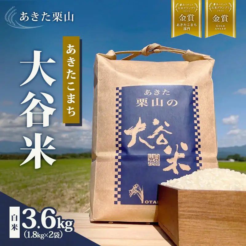 食べチョク金賞受賞 米 あきたこまち 3.6kg (1.8kg×2袋) 令和7年産 あきた栗山 大谷米 白米 精米 こめ お米 おこめ 令和7年 単一原料米 ごはん 秋田 秋田県 能代市