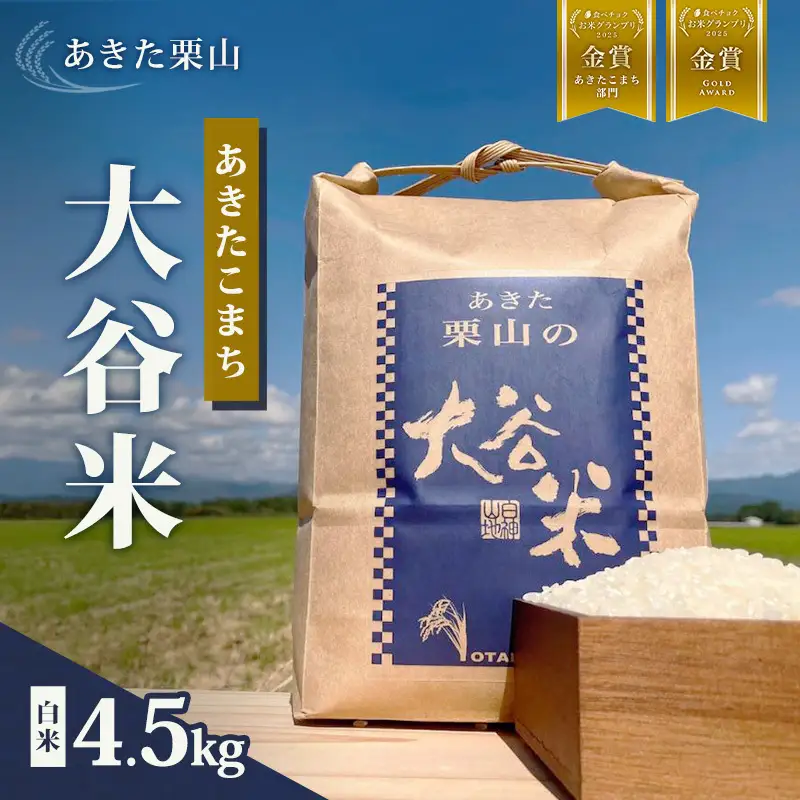 食べチョク金賞受賞 米 あきたこまち 4.5kg 令和7年産 あきた栗山 大谷米 白米 精米 こめ お米 おこめ 令和7年 単一原料米 ごはん 秋田こまち 秋田 秋田県 能代市