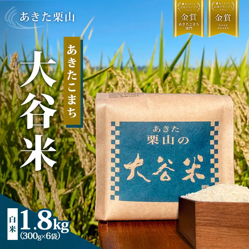 食べチョク金賞受賞 米 あきたこまち 1.8kg (300g×6袋) 令和7年産 あきた栗山 大谷米 白米 精米 こめ お米 おこめ 令和7年 単一原料米 ごはん 秋田 秋田県 能代市