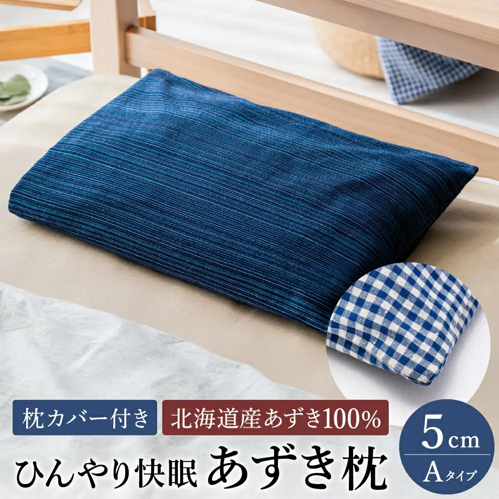 【あずき枕】高さ５cm（Ａ）ひんやり快眠！心地よい / まくら 日本製 枕 横向き 夏用枕 快眠枕枕カバー ファスナーなし 頭に熱がこもらない枕 小豆枕 ひんやり 吸熱効果 快眠グッズ