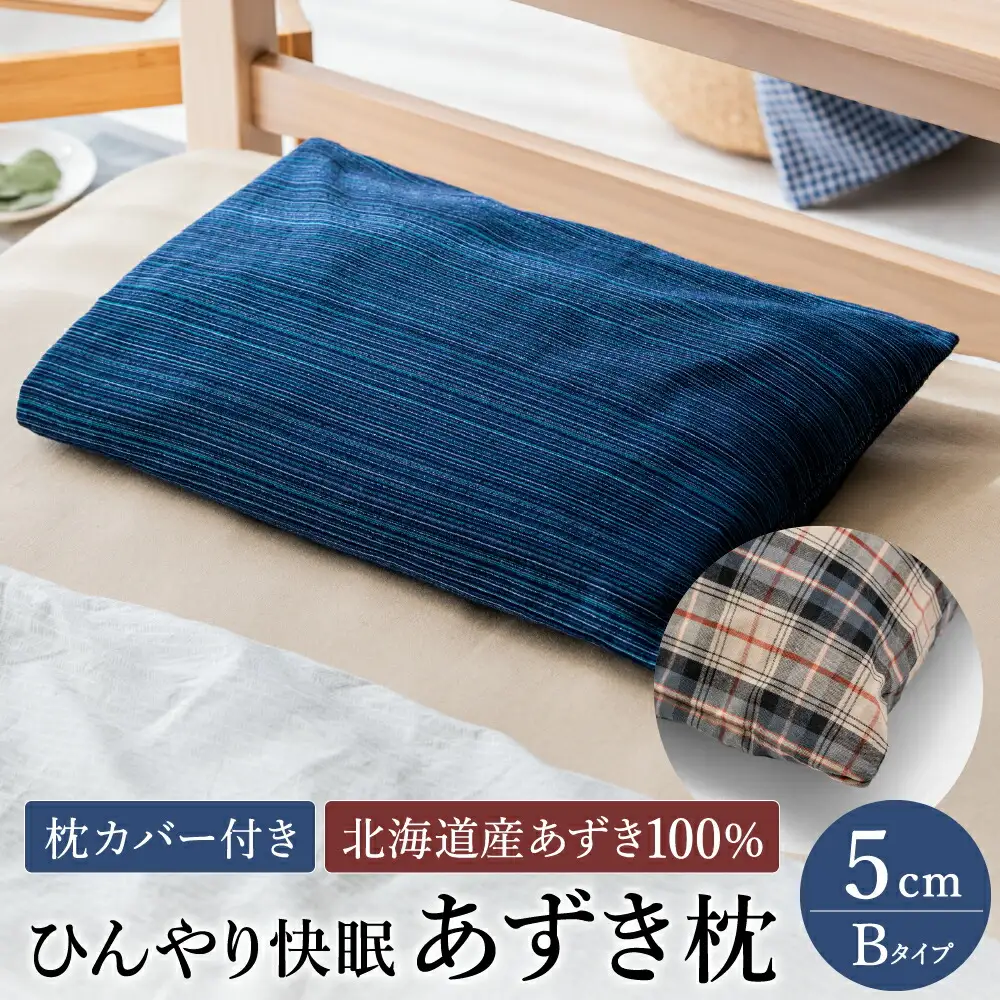 【あずき枕】高さ５cm（Ｂ）ひんやり快眠！心地よい / まくら 日本製 枕 横向き 夏用枕 快眠枕枕カバー ファスナーなし 頭に熱がこもらない枕 小豆枕 ひんやり 吸熱効果 快眠グッズ