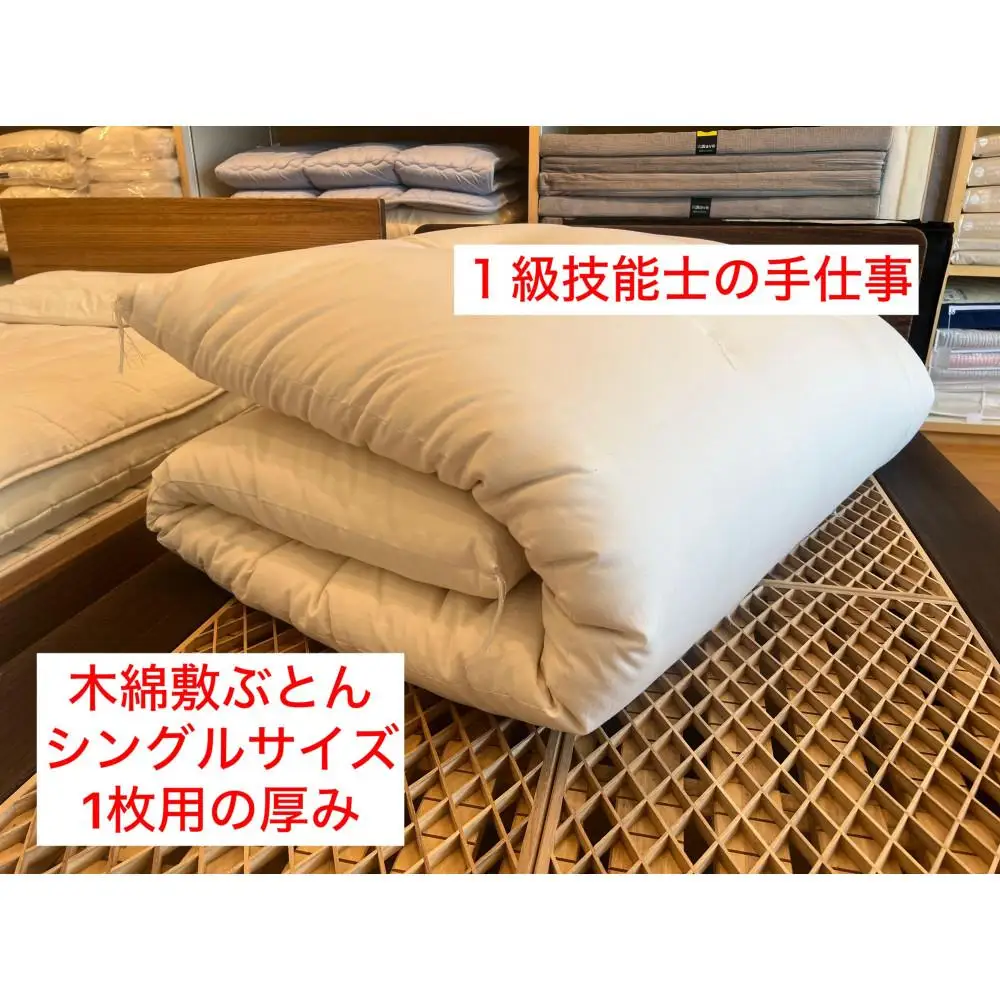 1級技能士の手作り 木綿敷ふとん シングル 中綿5.5kg 1枚で使用可 生地綿100%