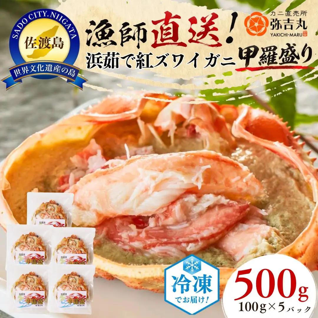 紅ズワイガニ 甲羅盛り 100g 5パック 蟹ミソ入 | 新潟県 佐渡市 ズワイガニ