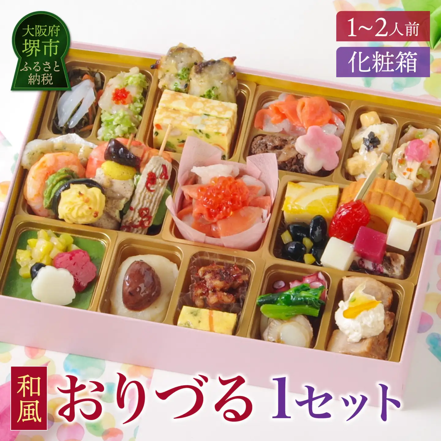 ワインによく合うビストロおせち「おりづる」1個  1～2人前 和風 創作 おせち