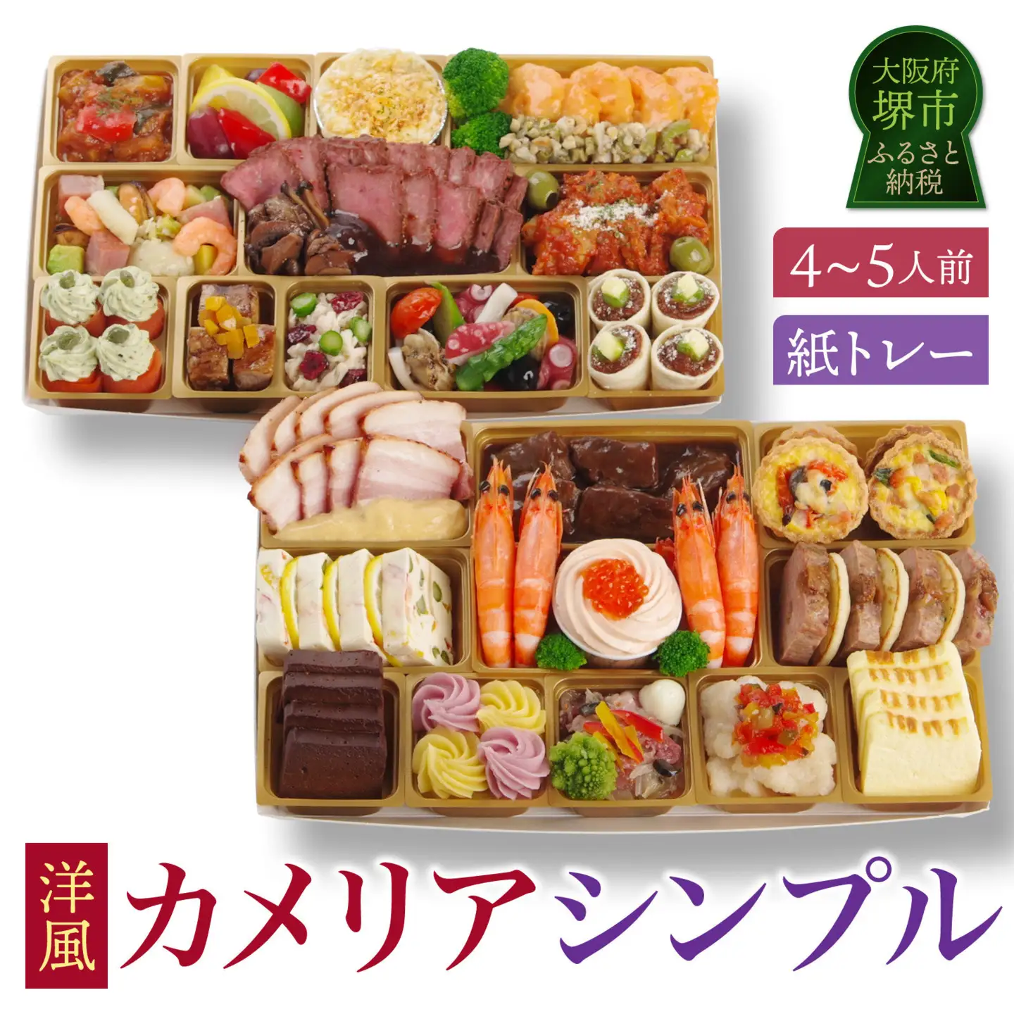 ワインによく合うビストロおせちトレー版 「カメリア シンプル」 4～5人前 洋風おせち専門店 オードブル