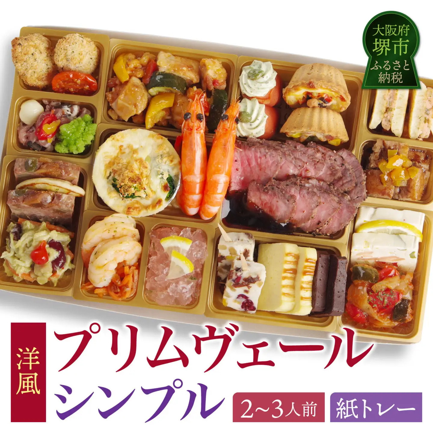 ワインによく合うビストロおせちトレー版 「プリムヴェール シンプル」 2～3人前 洋風おせち オードブル