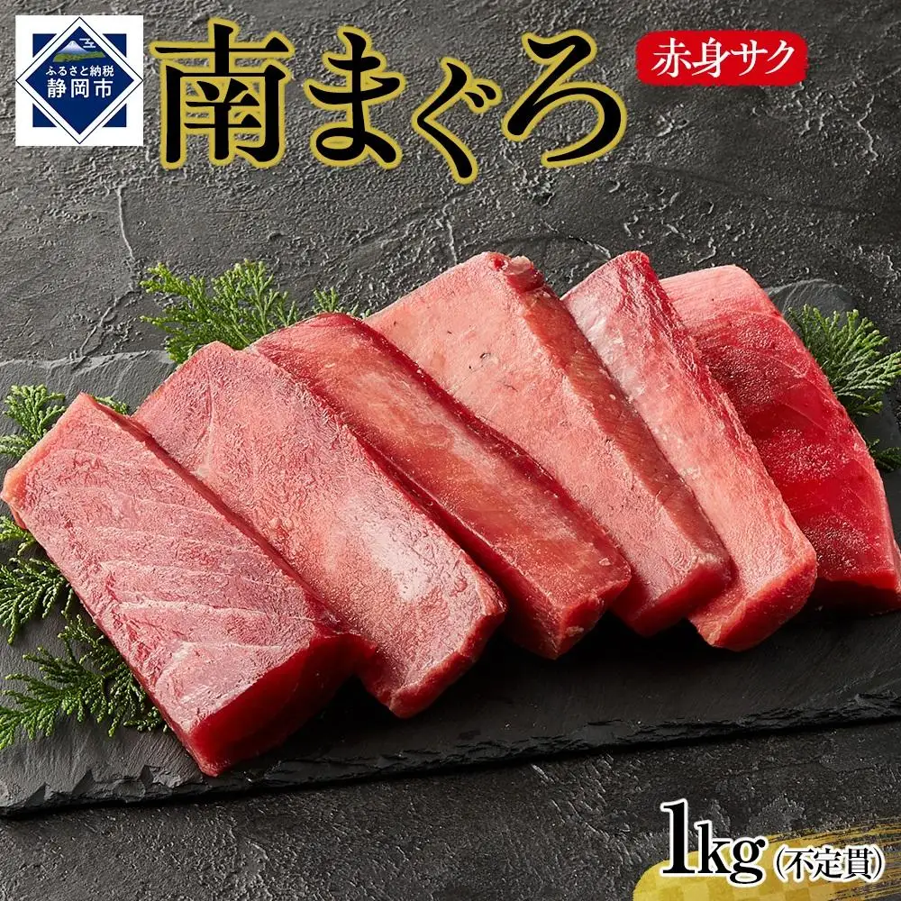 天然南まぐろ　赤身　１Kg◇