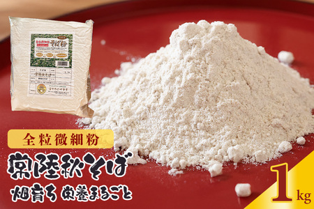 【全粒微細粉】常陸秋そば 畑育ち 栄養まるごと 1kg そば 蕎麦 ソバ ブランド 健康 美容 グルテンフリー スーパーフード ギフト 茨城県産 国産 84-E