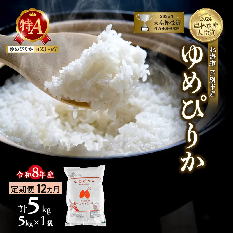 ゆめぴりか 5kg 定期便 12回 令和8年産 芦別市 お米 米 ゆめぴりか