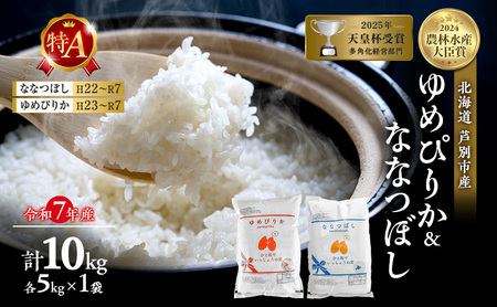 令和7年産 ゆめぴりか ななつぼし 食べ比べ 10kg (各5kg)