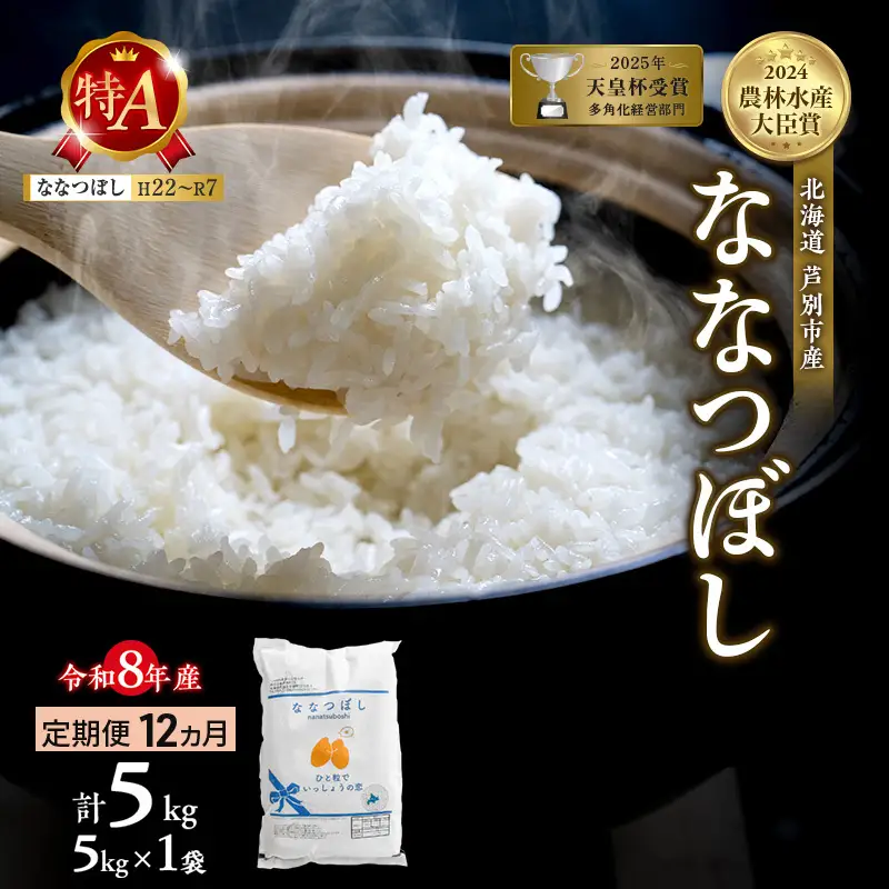 ななつぼし 5kg 定期便 12回 令和8年産 芦別市 お米 米 ななつぼし