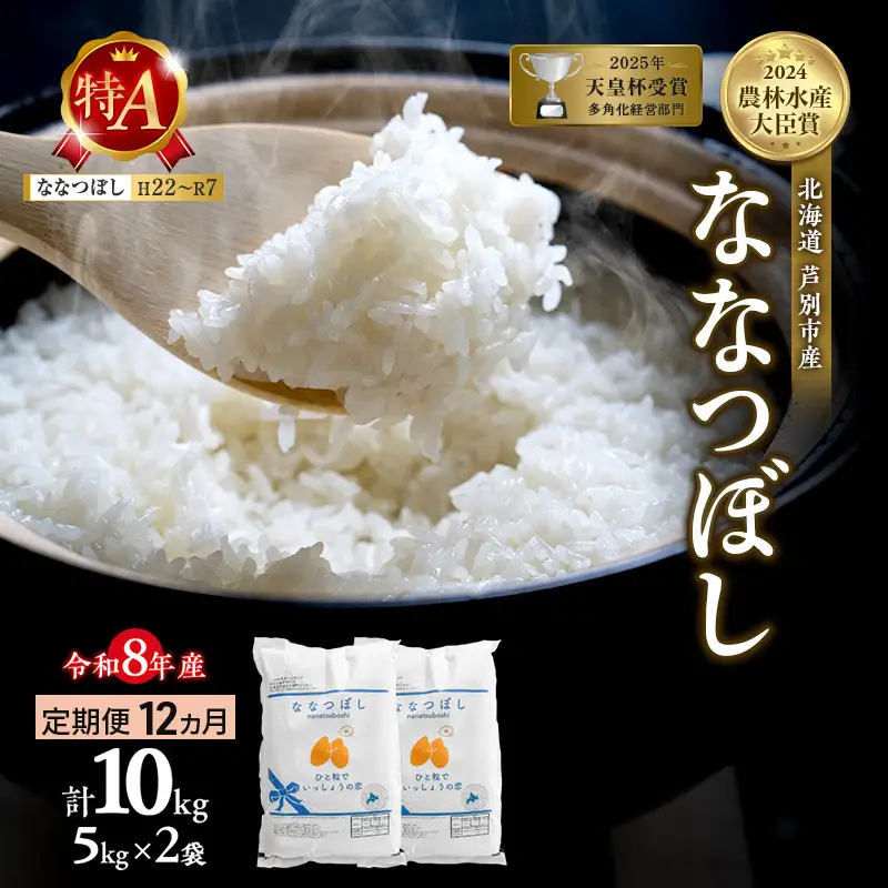 ななつぼし 10kg 定期便 12回 令和8年産 芦別市 お米 米 ななつぼし