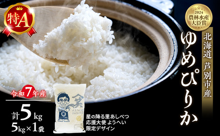 米 ゆめぴりか 精米 白米 計5kg (5kg×1袋)