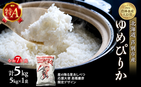 米 ゆめぴりか 精米 白米 計5kg (5kg×1袋)