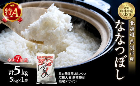 米 ななつぼし 精米 白米 計5kg (5kg×1袋)