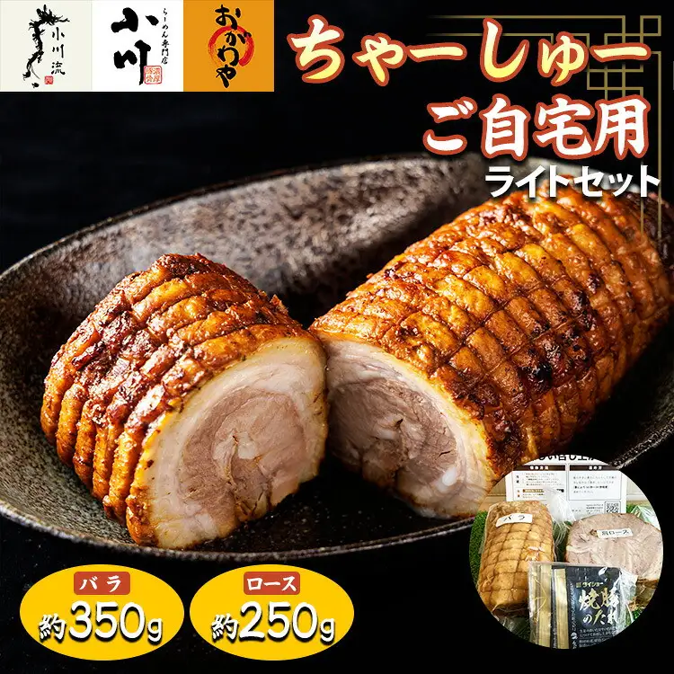 らーめん専門店小川・おがわや・小川流のご自宅用ライトセット（バラ　約350g・ロース　約250g）　※離島への配送不可　｜らーめん