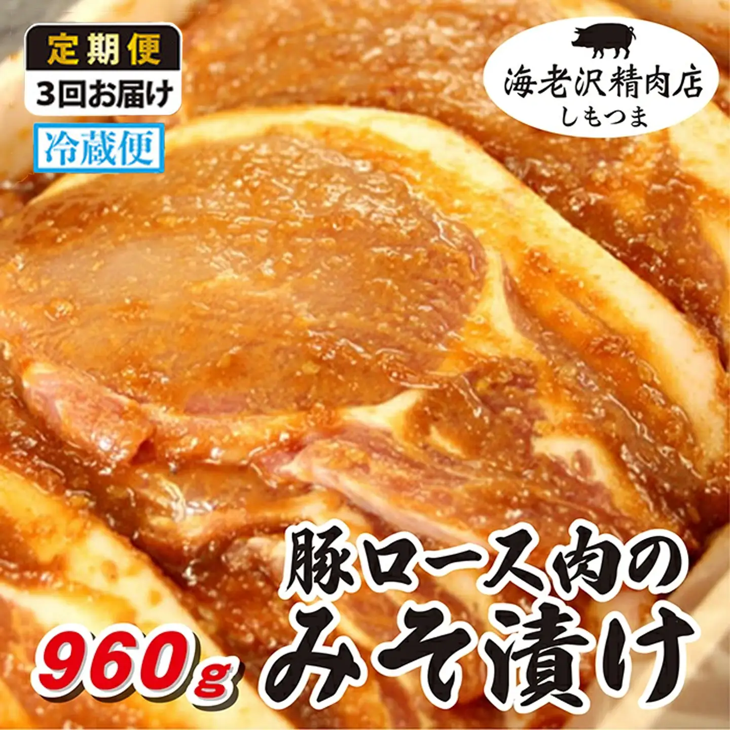 豚肉 ロース みそ漬け 約 960g 冷蔵 【豚肉】【 3か月 連続お届け 】