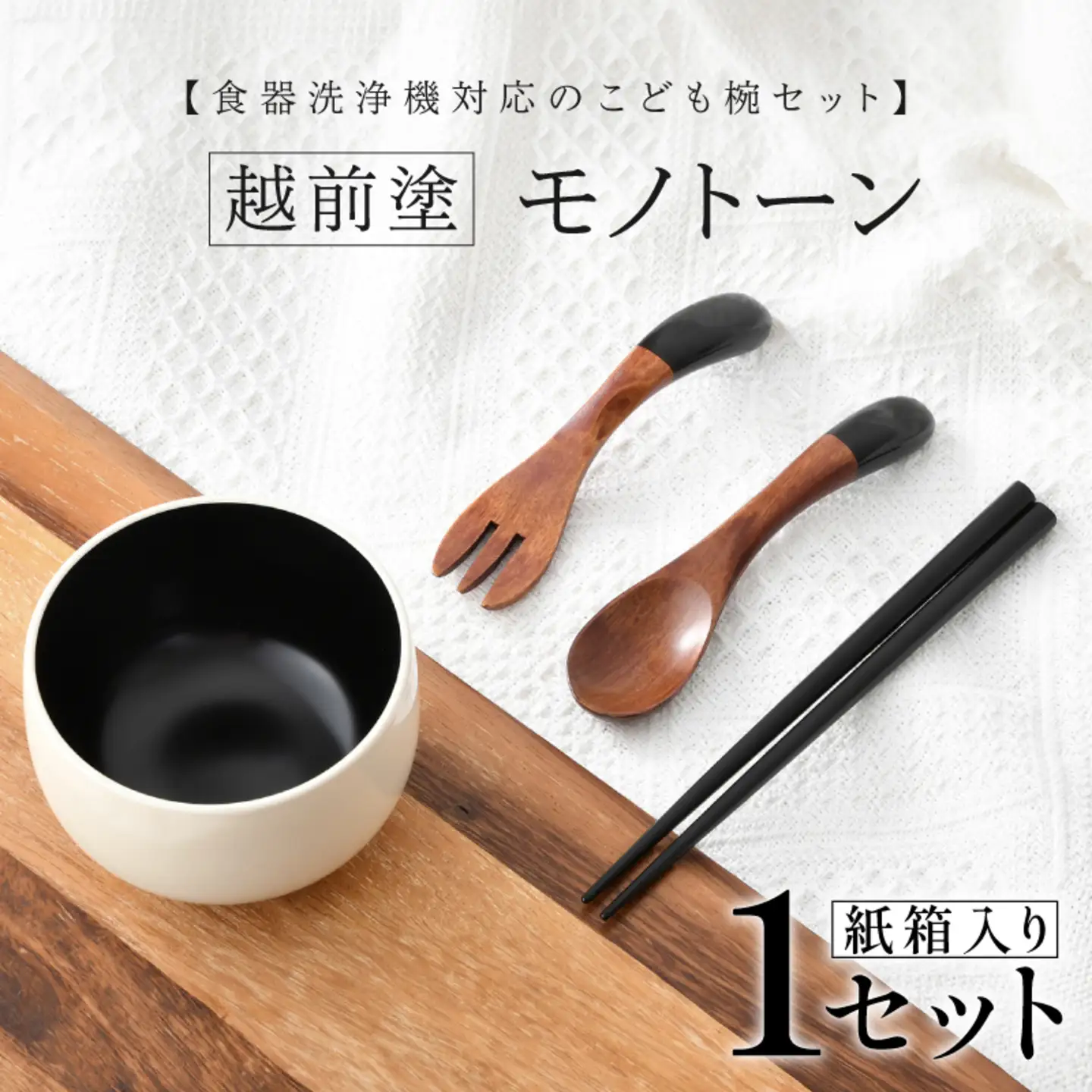 食器洗浄機対応のこども椀セット　越前塗　モノトーン　 コップ 漆器 