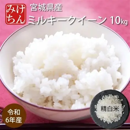 令和6年産　宮城県産ミルキークイーン 精米10kg【1552906】