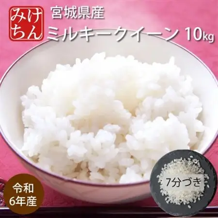 令和6年産　宮城県産ミルキークイーン10kg　7分づき【1552912】