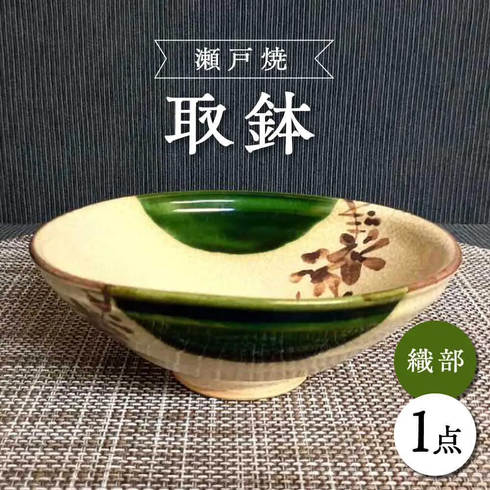 【瀬戸焼】織部取鉢 【愛窯工芸社】/ 鉢 取鉢 皿 食器 和食器 / 瀬戸市 [BBAW014]