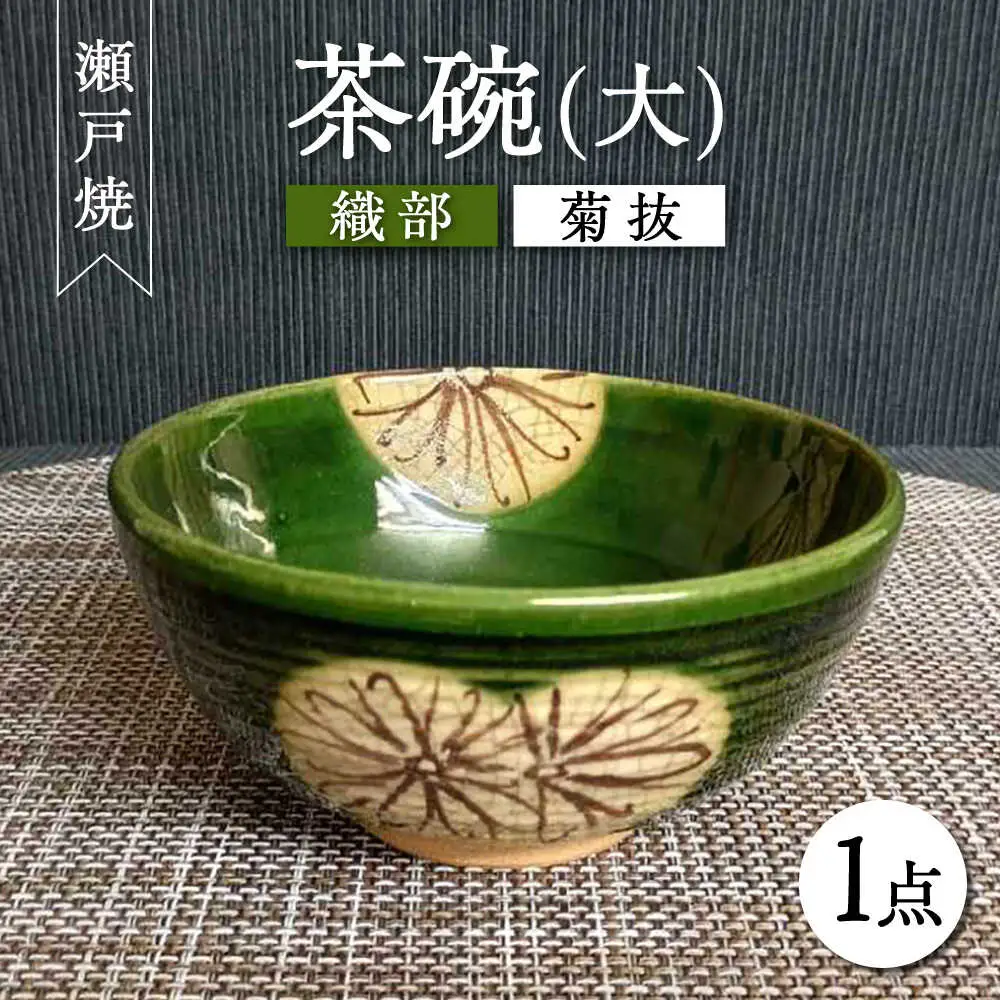 【瀬戸焼】織部菊抜茶碗(大) 【愛窯工芸社】 / 碗 茶碗 ご飯茶碗 食器 和食器 / 瀬戸市 [BBAW013]