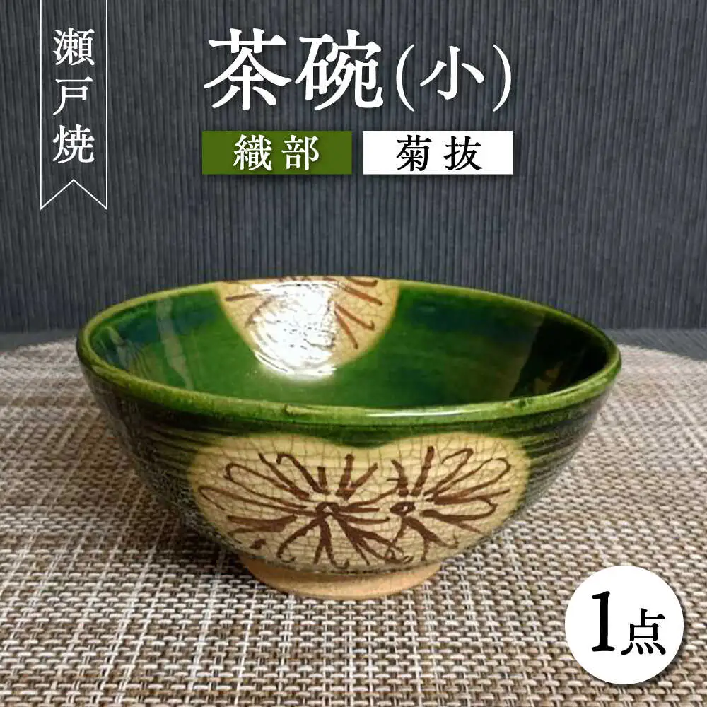 【瀬戸焼】織部菊抜茶碗(小) 【愛窯工芸社】 / 碗 茶碗 ご飯茶碗 食器 和食器 /瀬戸市 [BBAW012]