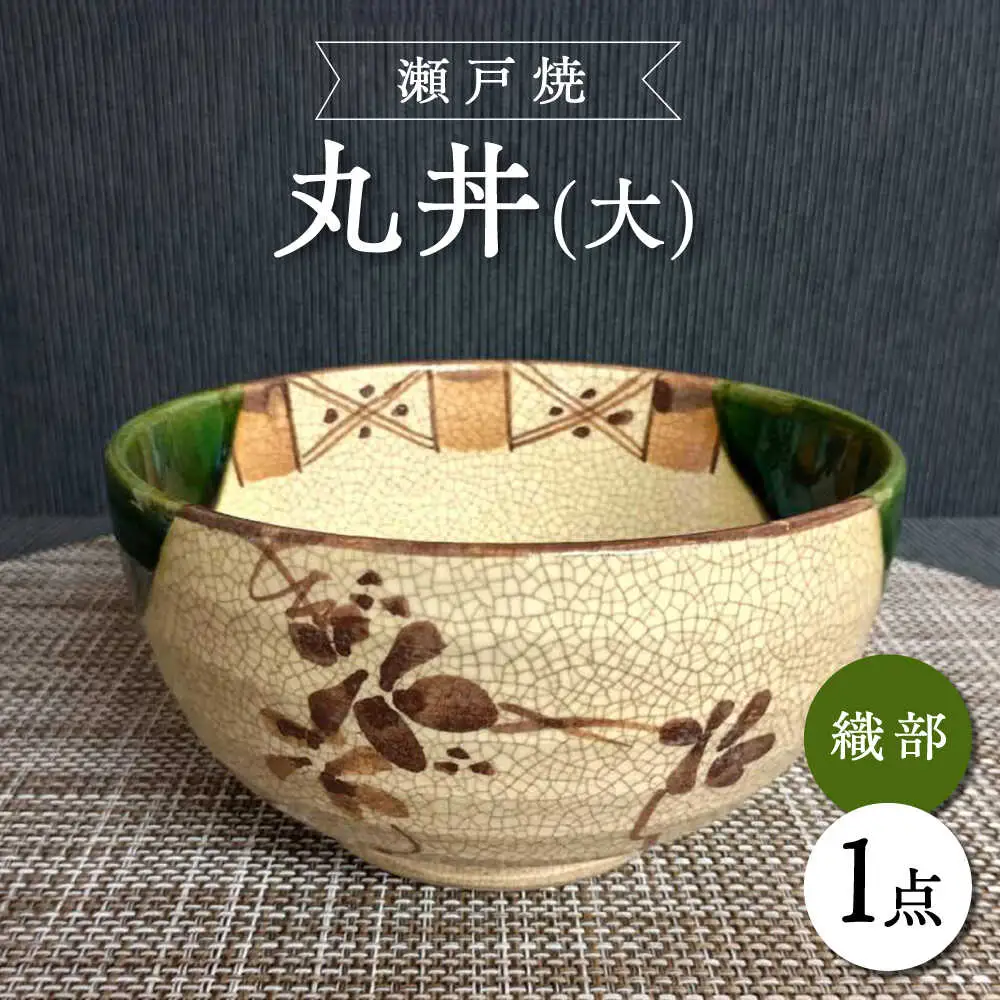 【瀬戸焼】織部丸丼(大) 【愛窯工芸社】 / 丼 丸丼 皿 食器 和食器 / 瀬戸市 [BBAW011]