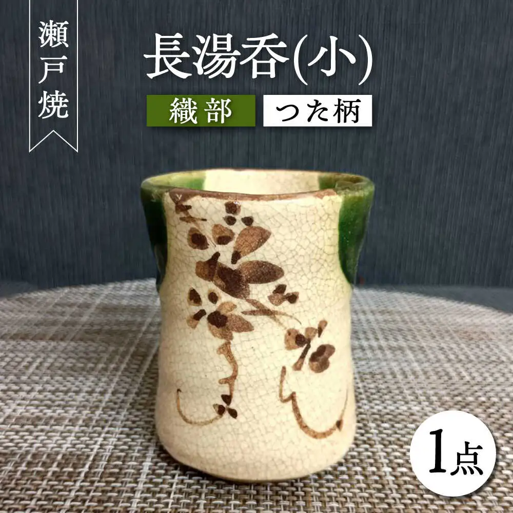 【瀬戸焼】織部つた柄長湯呑(小) 【愛窯工芸社】 / 湯呑 湯呑み 食器 和食器 / 瀬戸市 [BBAW008]