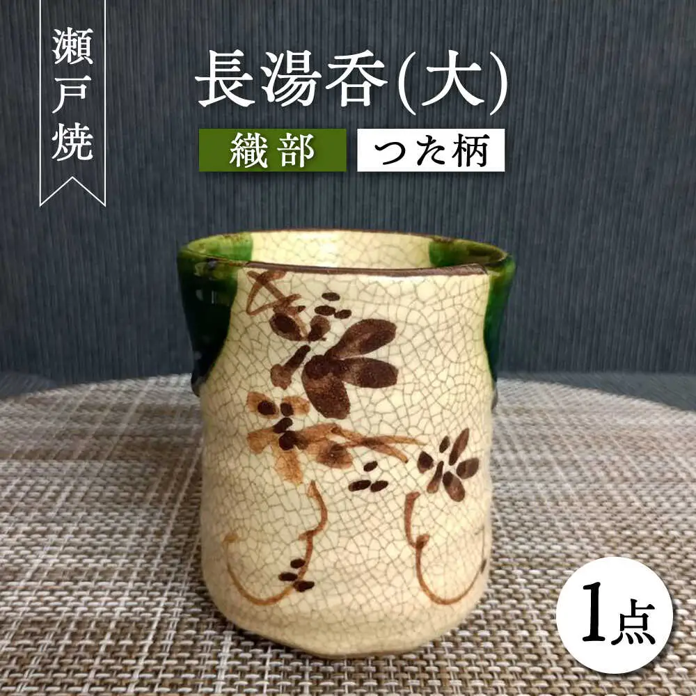 【瀬戸焼】織部つた柄長湯呑(大) 【愛窯工芸社】 / 湯呑 湯呑み 食器 和食器 / 瀬戸市 [BBAW009]