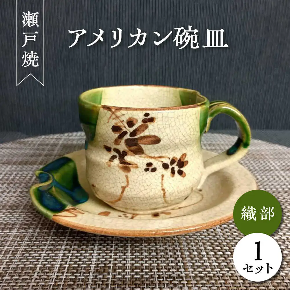 【瀬戸焼】織部アメリカン碗皿 【愛窯工芸社】 / カップ ソーサー ティーカップ 茶器 食器 和食器 / 瀬戸市 [BBAW007]