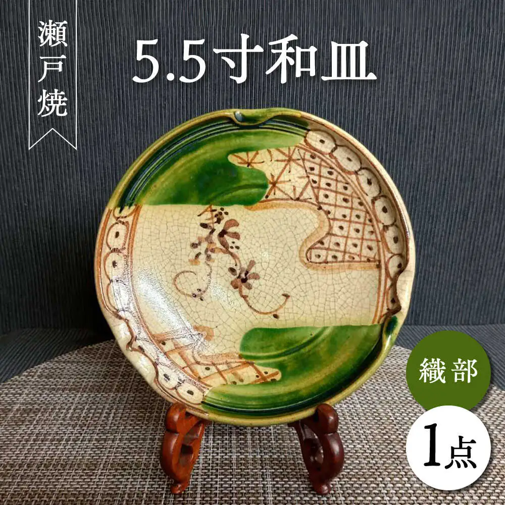 【瀬戸焼】織部5.5寸和皿 【愛窯工芸社】/ プレート 丸皿 皿 食器 和食器 / 瀬戸市 [BBAW006]