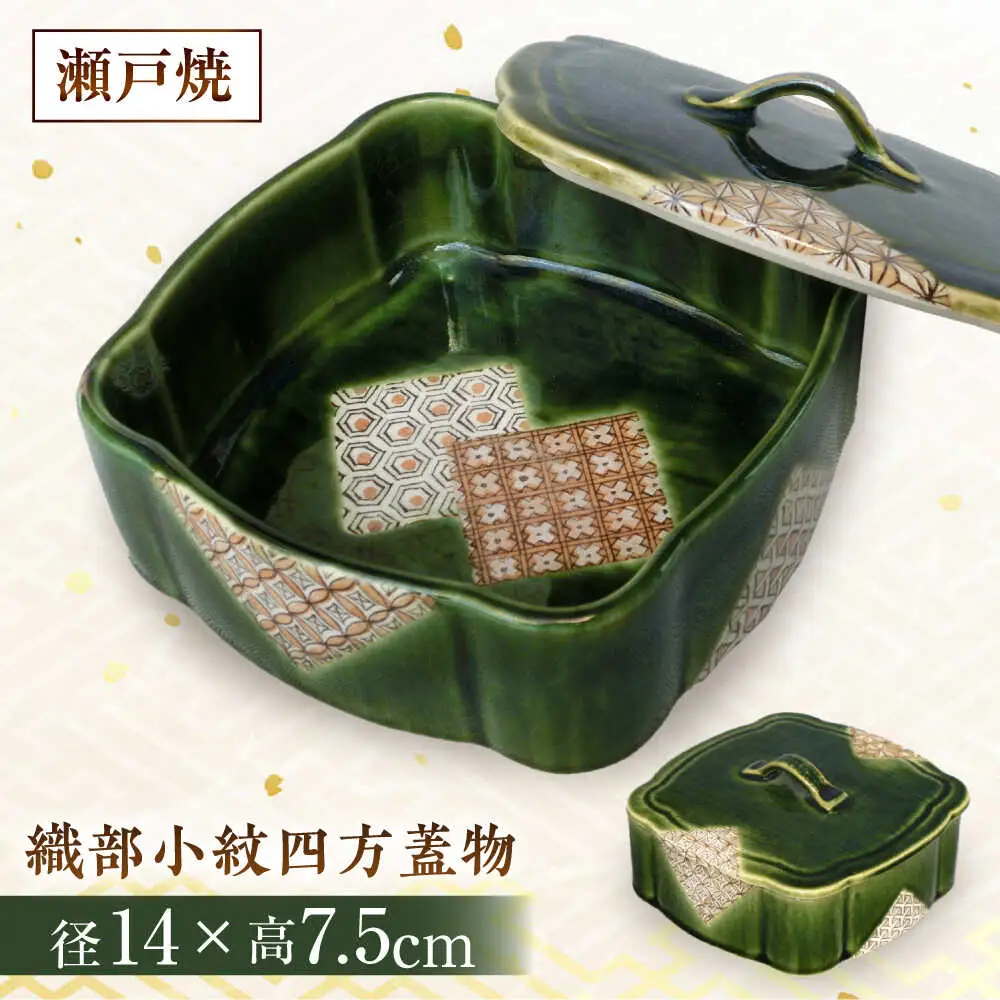 【瀬戸焼】　織部小紋四方蓋物【山長陶苑】 / 焼き物 やきもの 陶器 入れ物 蓋物 [BBBH026]