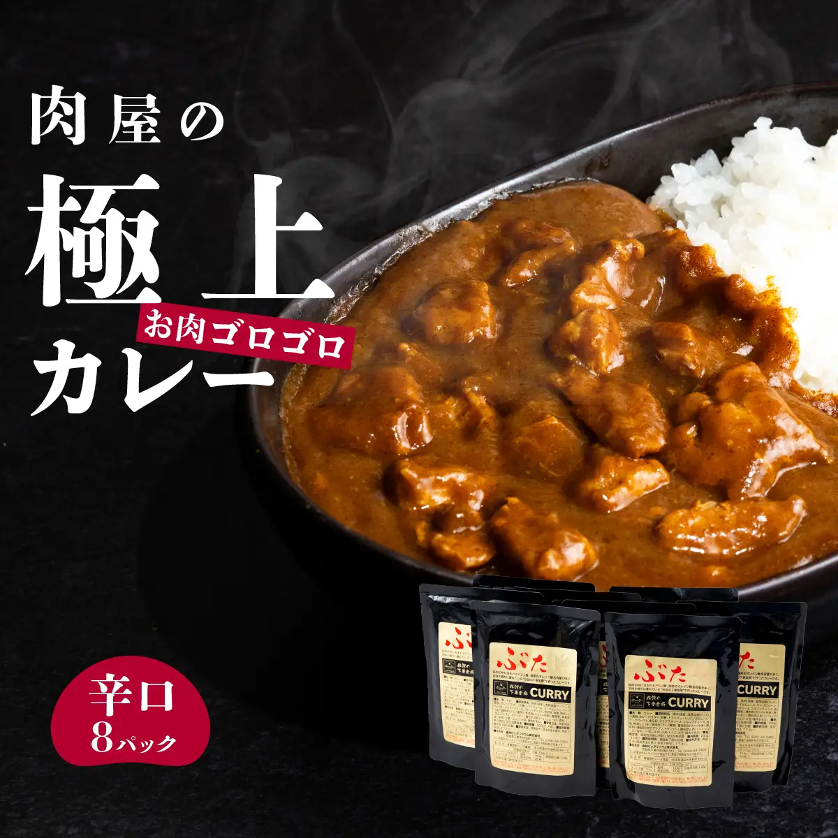 カレー 下妻金豚 使用 200g×8 辛口 【カレー】