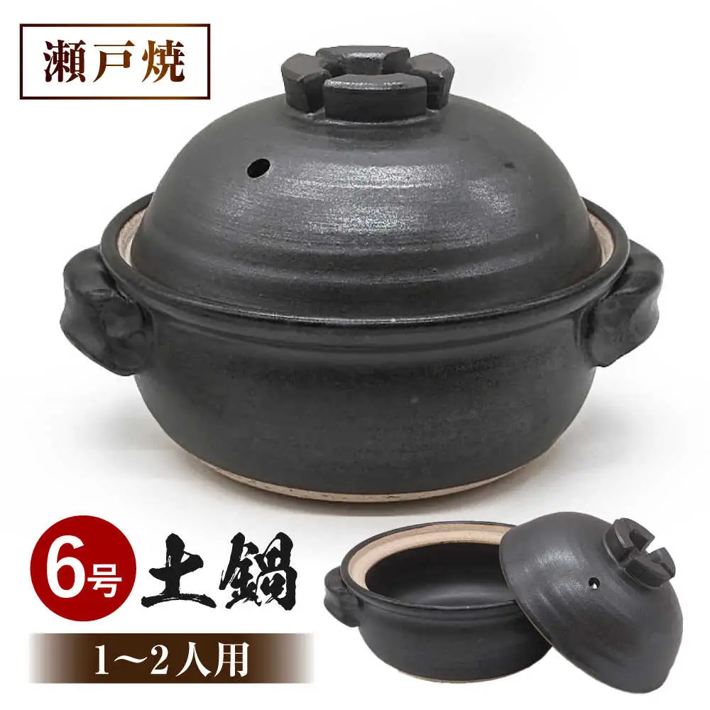 【瀬戸焼】　黒マット 6号土鍋 十字蓋【山長陶苑】 / 焼き物 土鍋 鍋 なべ 黒 [BBBH016]