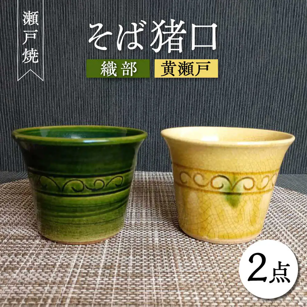 【瀬戸焼】織部・黄瀬戸ペアそば猪口 2個セット 【愛窯工芸社】 / コップ 酒器 お猪口 おちょこ 食器 和食器 / 瀬戸市 [BBAW005]