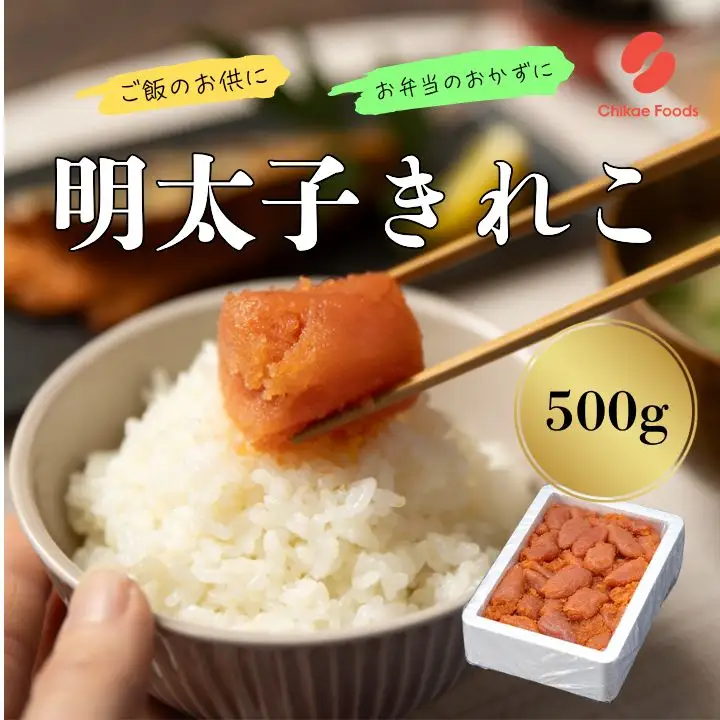 辛子明太子（きれこ）500g 【ちかえフーズ】_HA1575