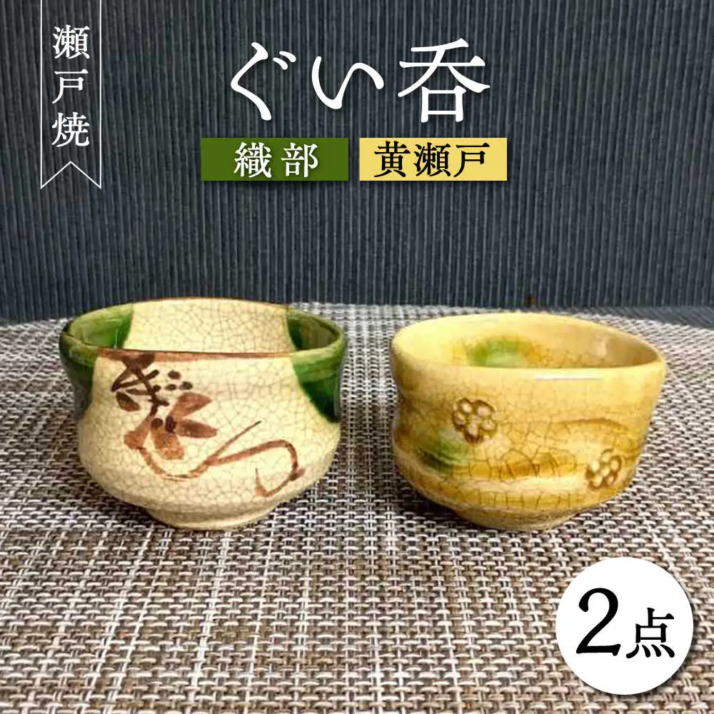 【瀬戸焼】織部・黄瀬戸ペアぐい呑 2個セット 【愛窯工芸社】 / コップ 酒器 ぐい呑み 食器 和食器 / 瀬戸市 [BBAW004]