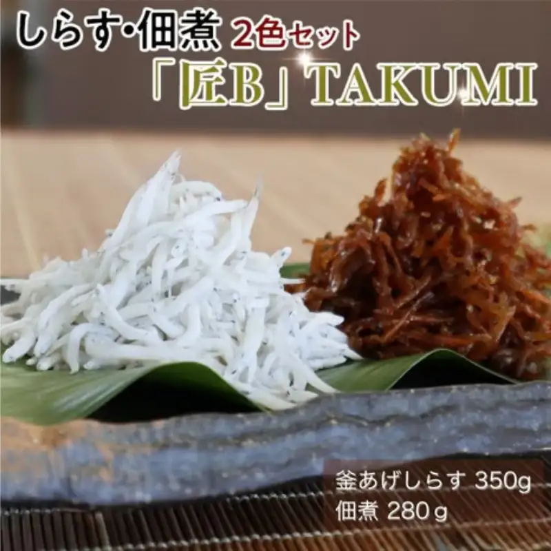 しらす・佃煮2色セット「匠B」 TAKUMI / シラス 厳選 小分け 冷蔵便【dig007】