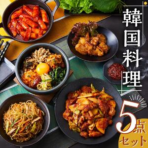 韓国料理 5点セット  (ビビンバ ダッカルビ チャプチェ トッポギ 牛ホルモン)