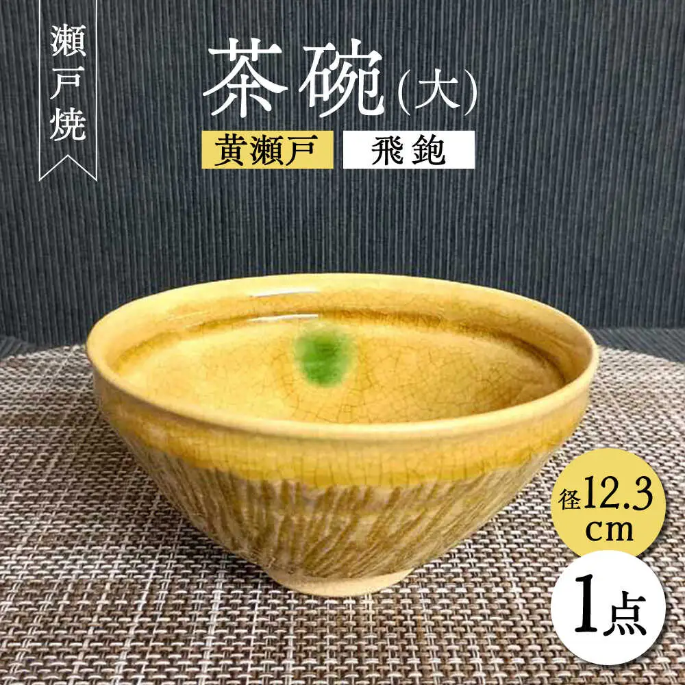 【瀬戸焼】黄瀬戸飛鉋茶碗(大) 【愛窯工芸社】 / 碗 茶碗 ご飯茶碗 食器 和食器 / 瀬戸市 [BBAW003]