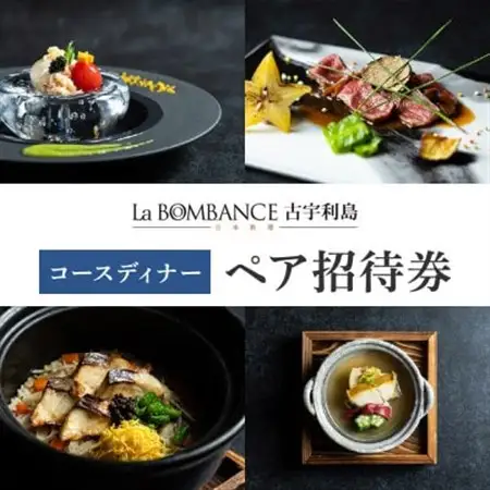 【La BOMBANCE古宇利島】コースディナーペア招待券(2名様)【1551891】