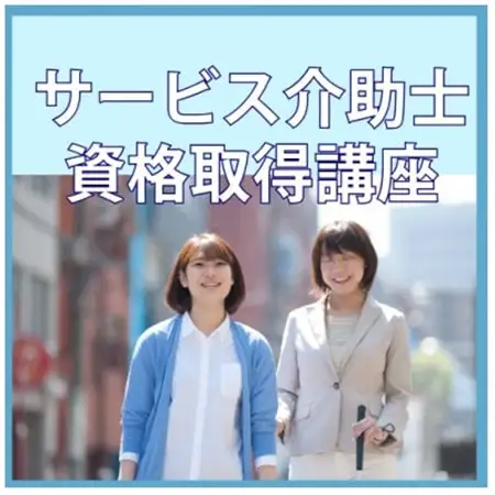 【サービス介助士】資格取得◆社会で役立つスキル。22万人が取得している大人気資格_旅行券・チケット  体験チケット _【1542854】