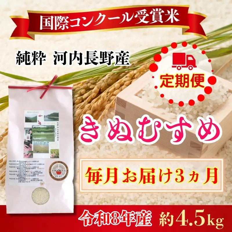 【定期便　毎月お届け3ヵ月】【令和8年10月10日以降順次発送】令和8年度産新米 国際コンンクール受賞 河内長野産米約4.5ｋｇきぬむすめ 新米 2026 精白米 無農薬 おいしい 美味しい 受賞米 水田環境鑑定士