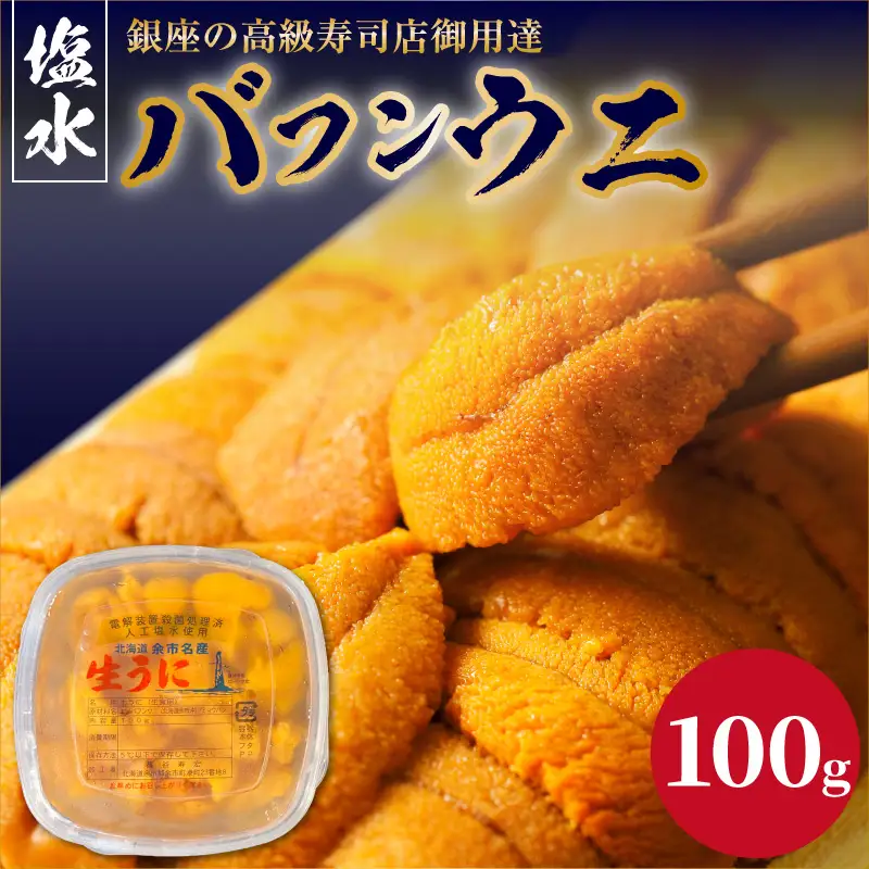 【2027年夏！新岡商店より発送】塩水バフンウニ（100g）【銀座の高級寿司店御用達】 塩水ウニ発祥の地 高級ウニ 高級雲丹 高級うに バフンウニ 赤うに 赤ウニ 目利き 北海道産ウニ 余市産ウニ _Y037-0355