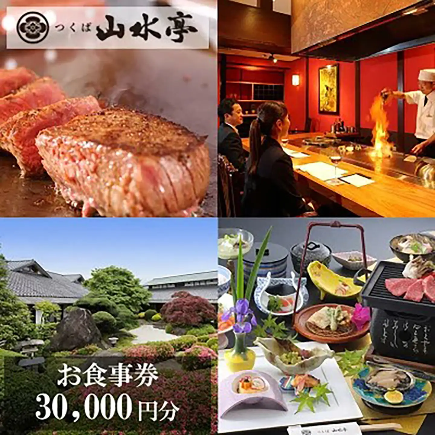 食事券 つくば山水亭本店お食事券 30,000円分