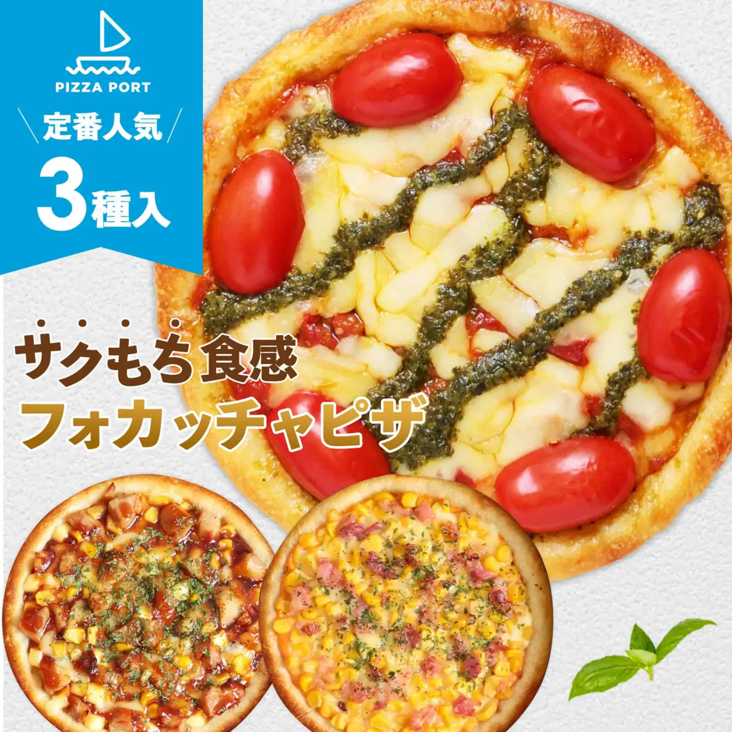 PIZZA PORT こだわり冷凍ピザ3枚セット［No.411］