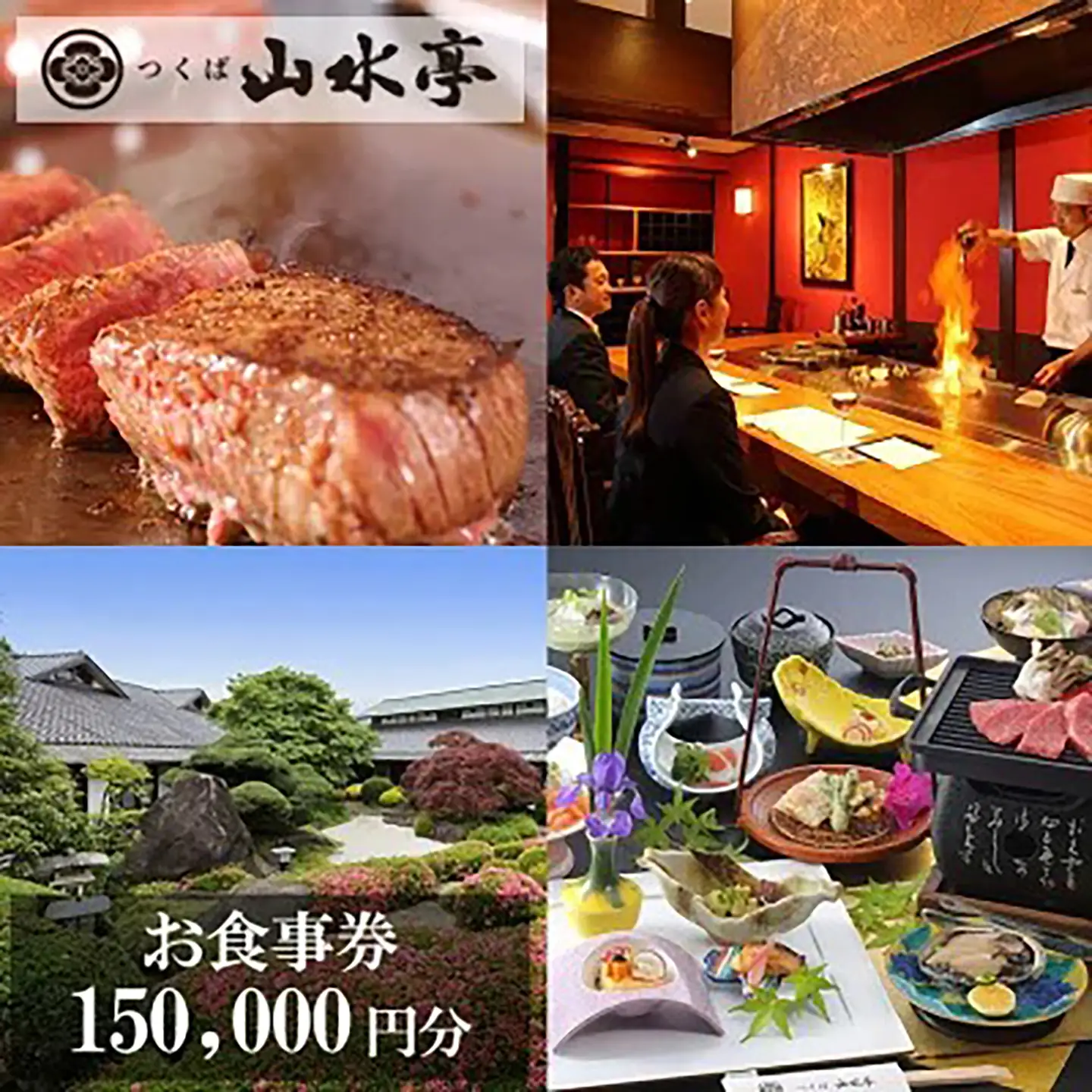 食事券 つくば山水亭本店お食事券 150,000円分