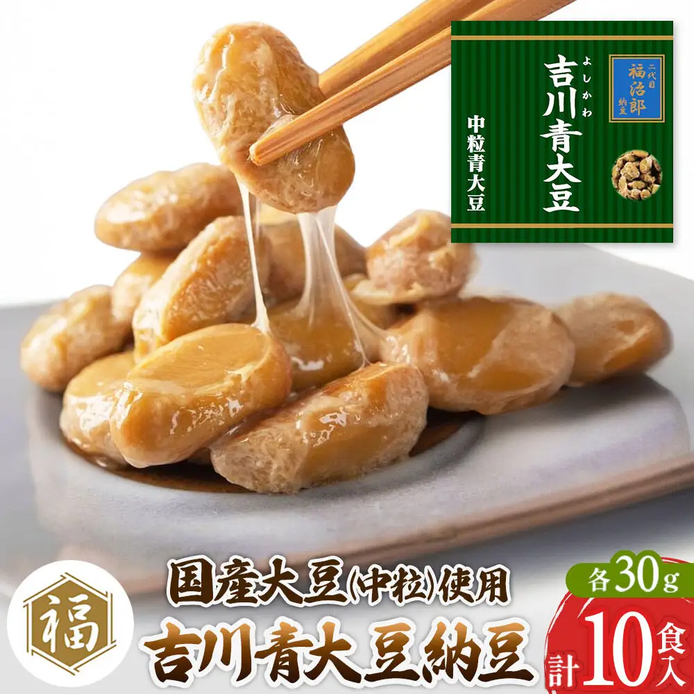 二代目福治郎納豆　吉川青大豆納豆【中粒】5袋（1袋×2食入）計10食