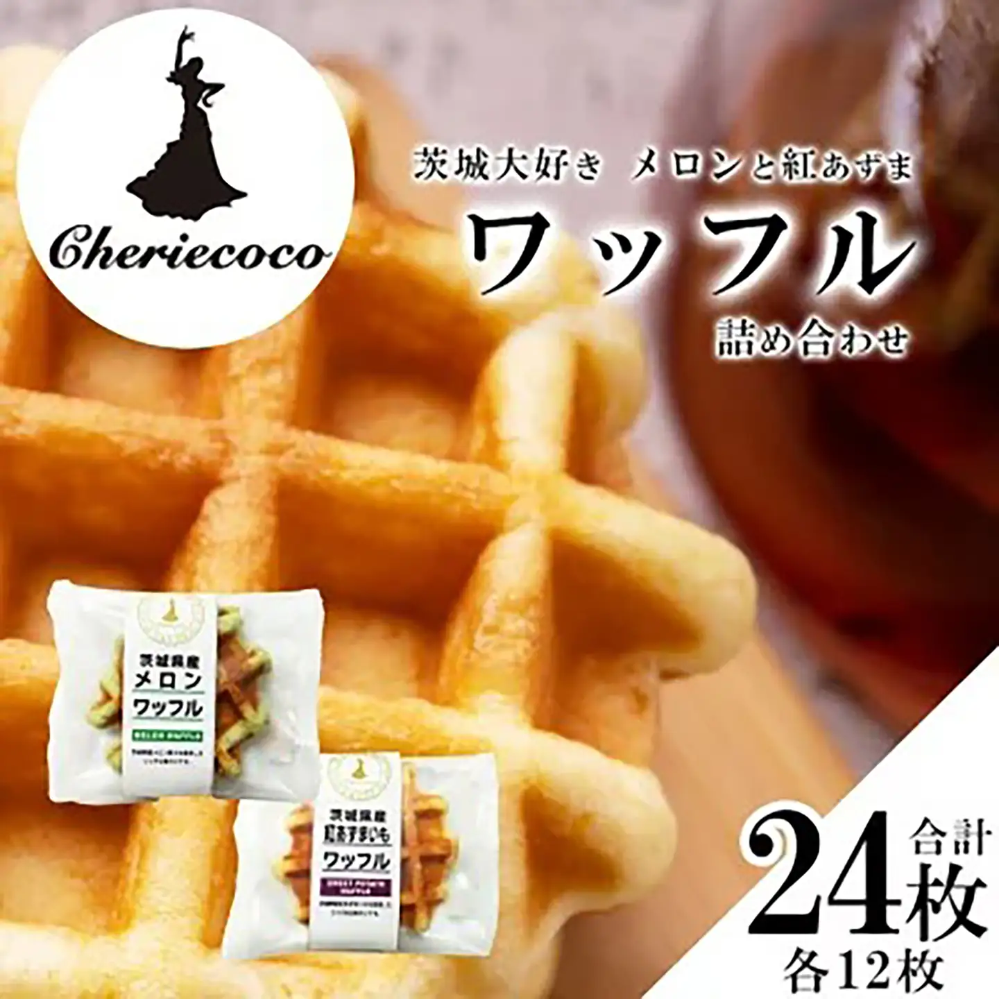 ワッフル メロンと紅あずまのワッフル 2種×各12枚